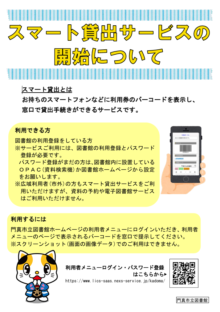 スマート貸出サービスの案内ポスター