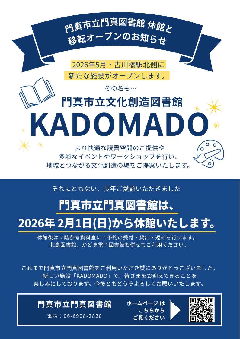 門真図書館休館と移転オープンのお知らせ