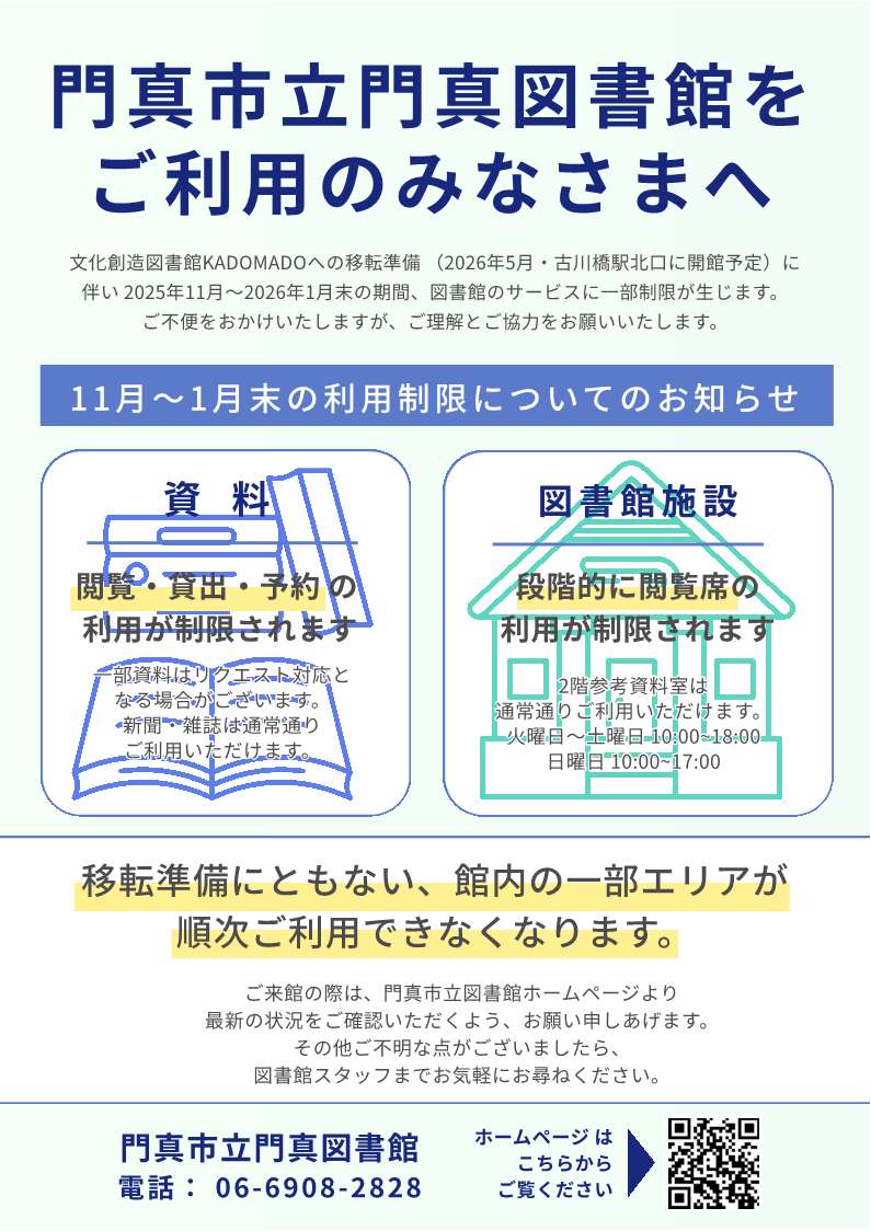 門真図書館サービスの利用制限について