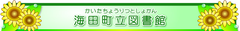 海田町立図書館