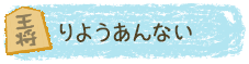 りようあんない