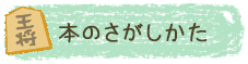 本のさがしかた