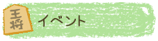 イベント