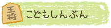 こどもしんぶん