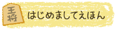 はじめましてえほん