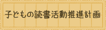 子どもの読書活動推進計画