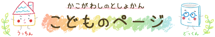 かこがわしのとしょかん　こどものページ