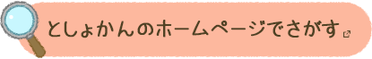 としょかんのホームページでさがす　別ウィンドウで開きます