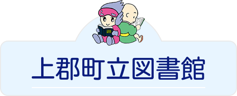 上郡読書講演会 上郡町立図書館