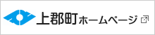 上郡町ホームページ 別ウィンドウで開きます