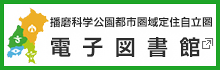 播磨科学公園都市圏域定住自立圏電子図書館 別ウィンドウで開きます