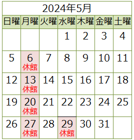 7月の休館日は1日（金曜）から4日（月曜）、11日（月曜）、18日（月曜）、25日（月曜）、27日（水曜）です。