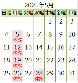 2月の休館日6日（月曜）、13日（月曜）、20日（月曜）、22日（水曜）、27日（月曜）です。