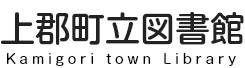 上郡町立図書館