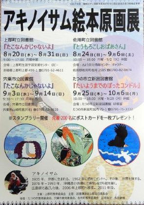 アキノイサム原画展