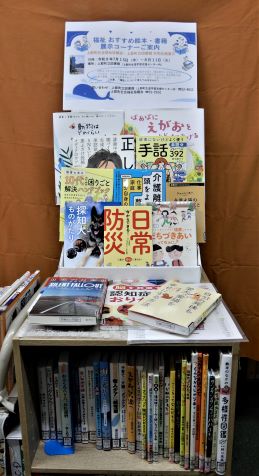 福祉おすすめ本展示
