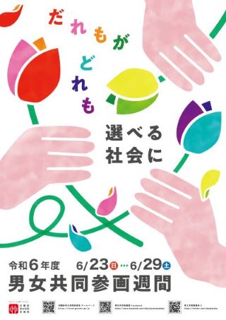 男女共同参画展示