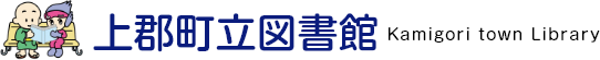 上郡町立図書館