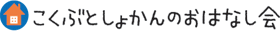 こくぶとしょかんのおはなし会