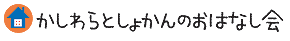 かしわらとしょかんのおはなし会