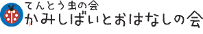 てんとう虫の会のおはなし会