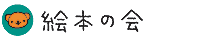 絵本の会