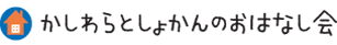 かしわらとしょかんのおはなし会