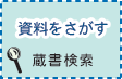 資料をさがす