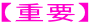 【重要】
