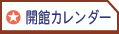 開館カレンダー