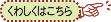くわしくはこちら