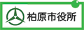 柏原市役所ホームページへ