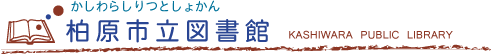かしわらクリスマス会