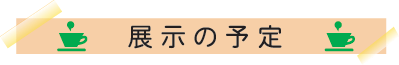 展示の予定