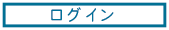 ログイン