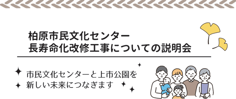 柏原市民文化センター長寿命化改修工事についての説明会