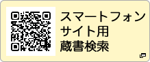 スマートフォンサイト用蔵書検索(別ウィンドウで開きます)