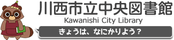 川西市立中央図書館・きょうは、なにかりよう?