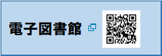 電子図書館