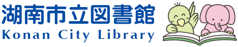 湖南市立図書館