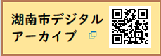 湖南市デジタルアーカイブ