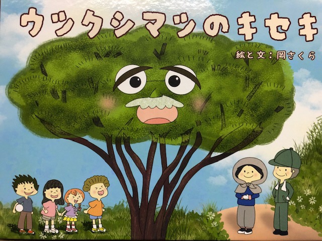 絵本『ウツクシマツのキセキ』