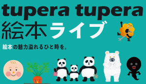 tupera tupera絵本ライブサムネイル画像