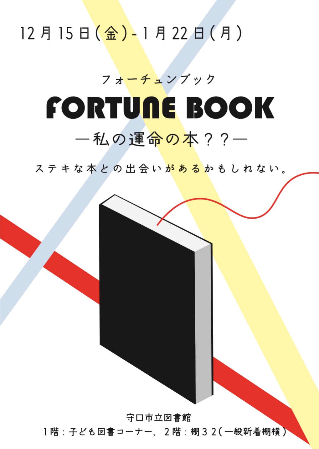 fortune book(フォーチュンブック)-私の運命の本？？-イベントチラシ画像