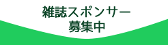 雑誌サポーター募集中