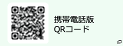 携帯電話版QRコード