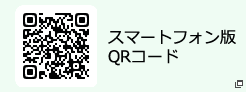 スマートフォン版QRコード