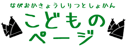 ながおかきょうしりつとしょかんこどものページ