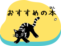 おすすめの本(ほん)　（別ウィンドウで開きます）