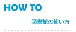 図書館の使い方